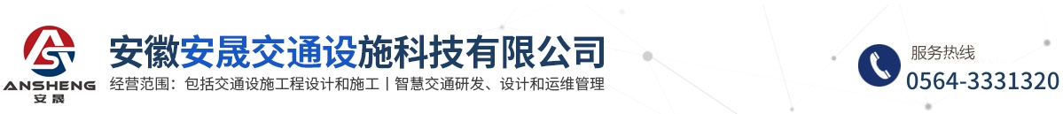 安徽安晟交通设施科技有限公司